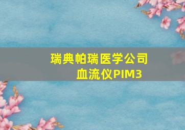 瑞典帕瑞医学公司 血流仪PIM3